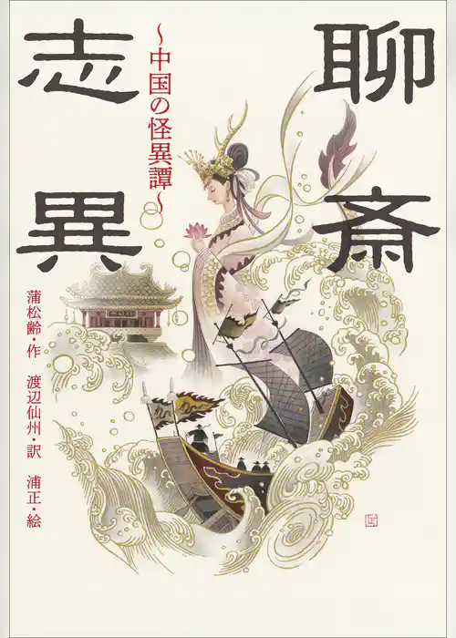 小学館世界Ｊ文学館　聊斎志異 ～中国の怪異譚～