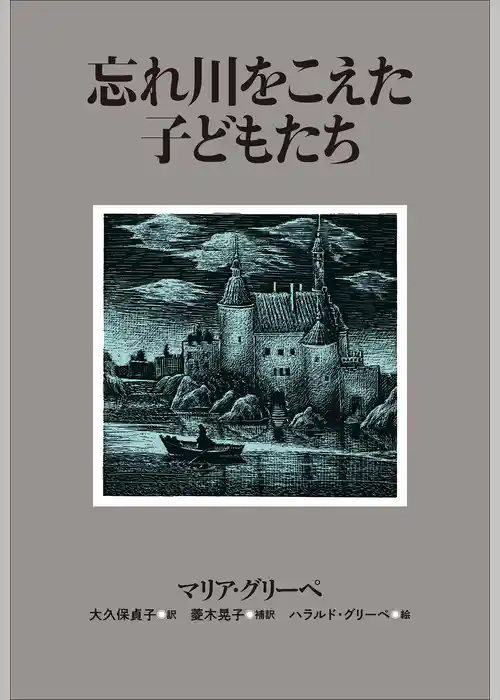 小学館世界Ｊ文学館　忘れ川をこえた子どもたち