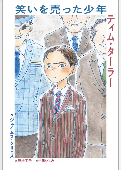 小学館世界Ｊ文学館　笑いを売った少年　ティム・ターラー