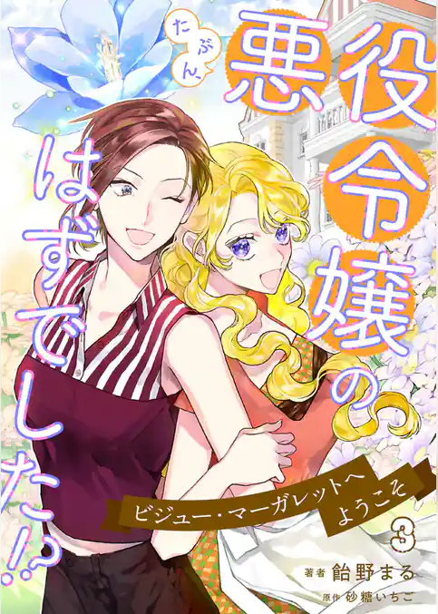 たぶん、悪役令嬢のはずでした！？～ビジュー・マーガレットへようこそ～