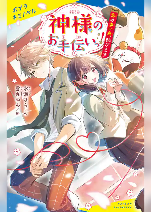 神様のお手伝いっ！