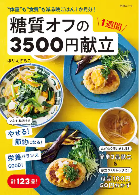 “体重”も“食費”も減る晩ごはん1か月分！ 糖質オフの1週間3500円献立