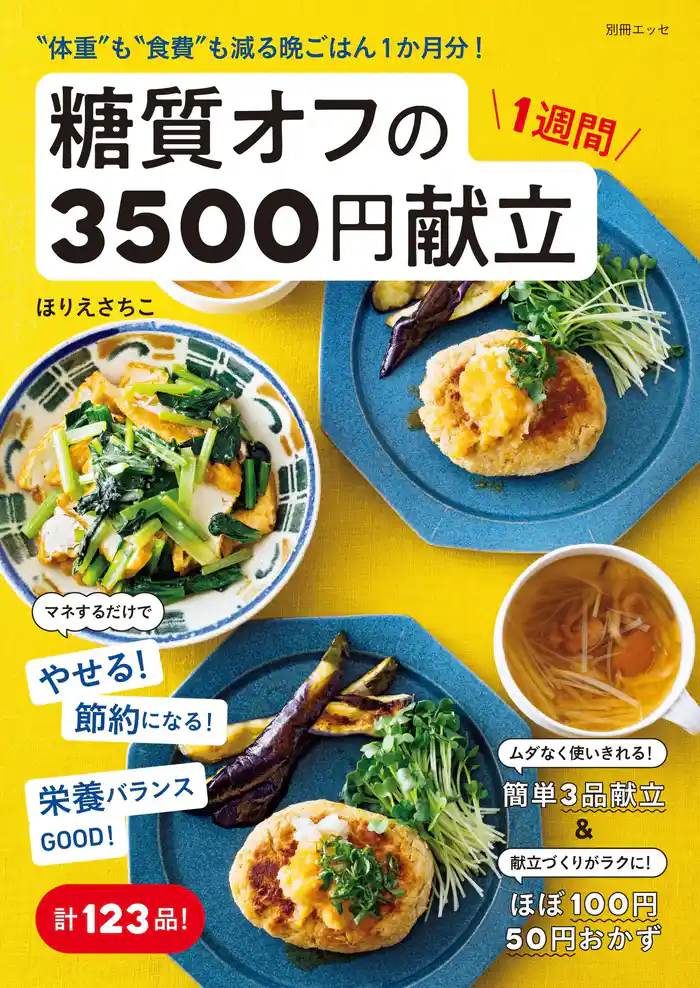 “体重”も“食費”も減る晩ごはん1か月分！ 糖質オフの1週間3500円献立