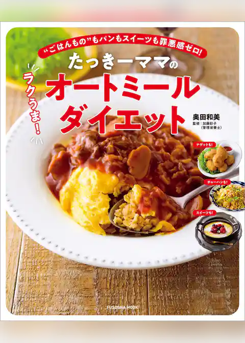 たっきーママのラクうま！オートミールダイエット