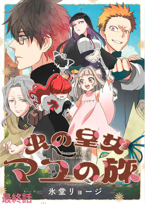 虫の皇女マユの旅　ストーリアダッシュ連載版