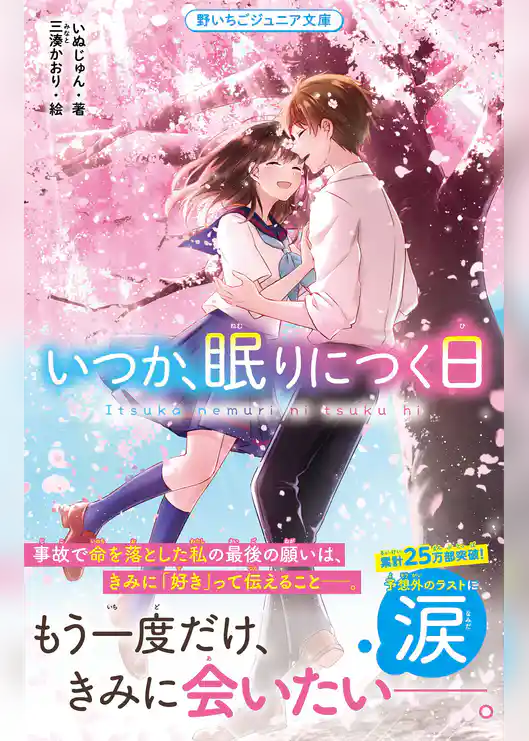 いつか、眠りにつく日【野いちごジュニア文庫版】