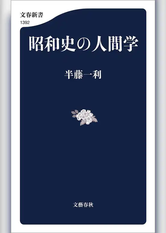 昭和史の人間学