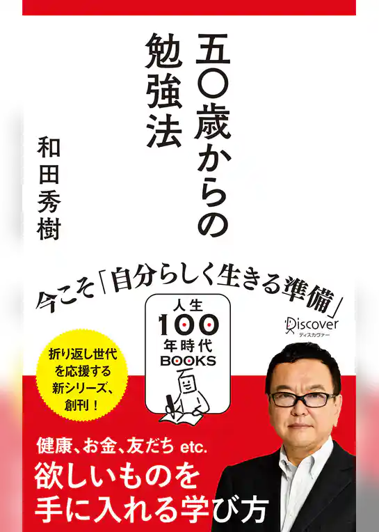 50歳からの勉強法