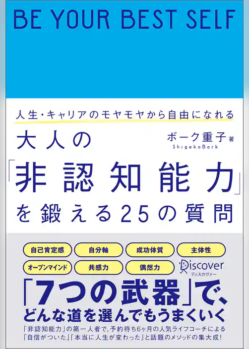 人生・キャリアのモヤモヤから自由になれる 大人の「非認知能力」を鍛える25の質問