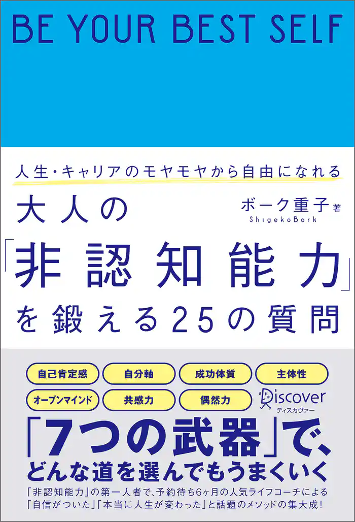 人生・キャリアのモヤモヤから自由になれる 大人の「非認知能力」を鍛える25の質問