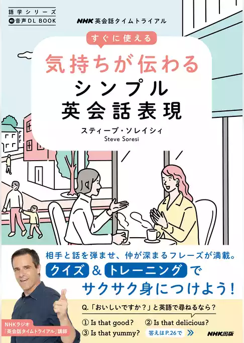 音声DL BOOK　NHK英会話タイムトライアル　すぐに使える　気持ちが伝わるシンプル英会話表現