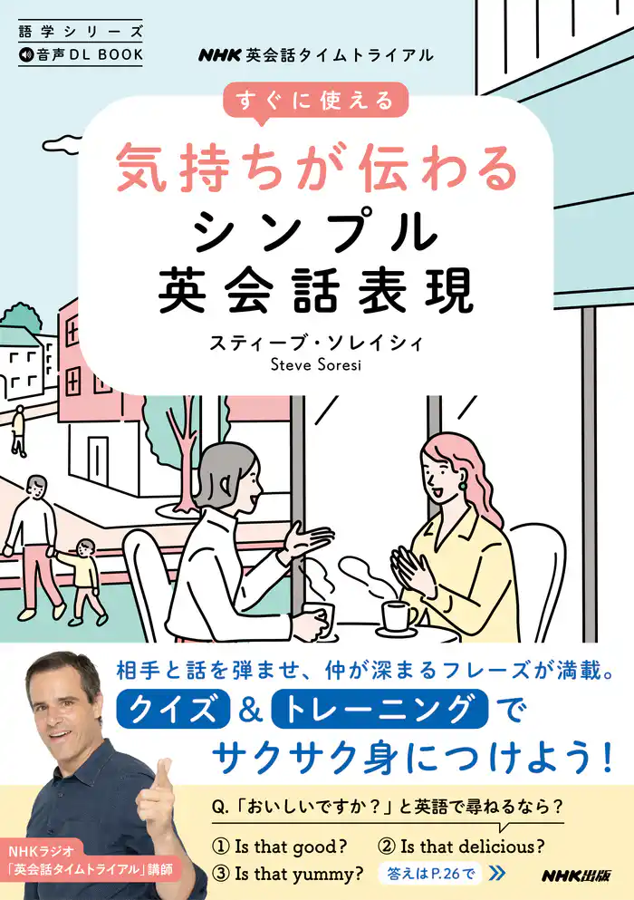音声DL BOOK　ＮＨＫ英会話タイムトライアル　すぐに使える　気持ちが伝わるシンプル英会話表現