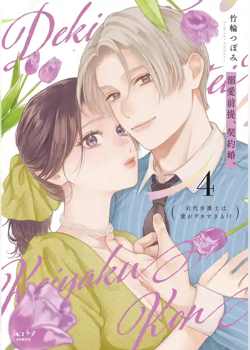 溺愛前提、契約婚。 ～岩代弁護士は愛がデカすぎる！？～【単行本版】