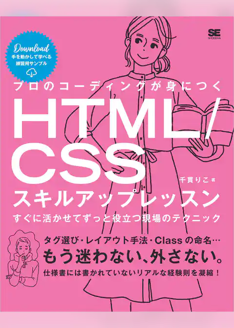 プロのコーディングが身につくHTML/CSSスキルアップレッスン すぐに活かせてずっと役立つ現場のテクニック