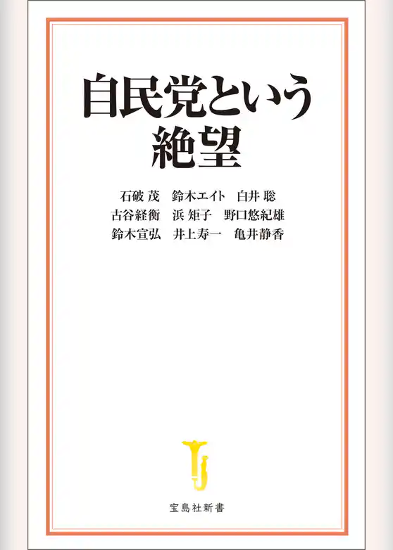 自民党という絶望