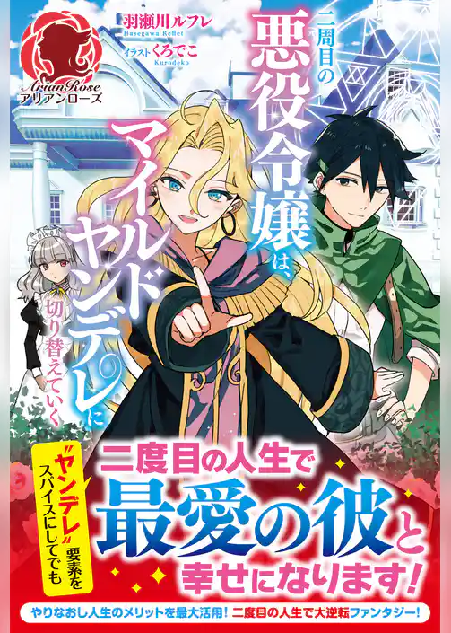 【電子限定版】二周目の悪役令嬢は、マイルドヤンデレに切り替えていく