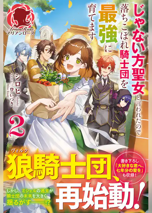 【電子限定版】じゃない方聖女と言われたので落ちこぼれ騎士団を最強に育てます