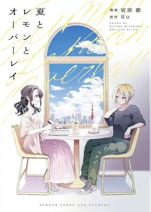 夏とレモンとオーバーレイ