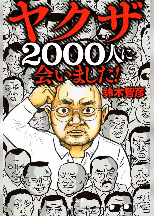 ヤクザ2000人に会いました！
