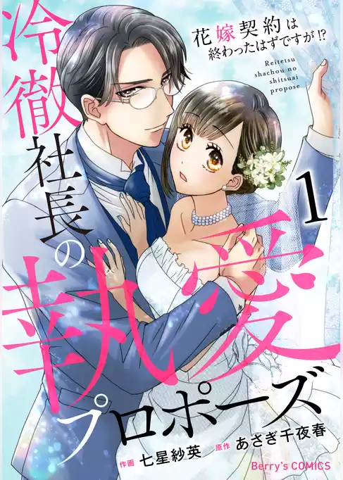 冷徹社長の執愛プロポーズ～花嫁契約は終わったはずですが！？～