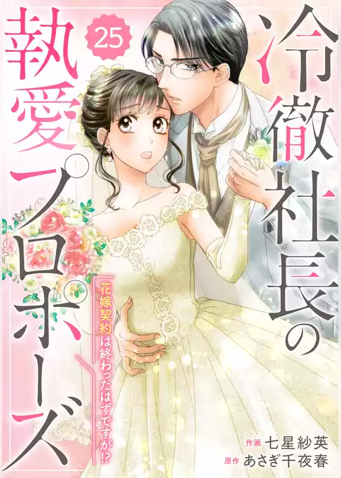 comic Berry’s冷徹社長の執愛プロポーズ～花嫁契約は終わったはずですが！？～