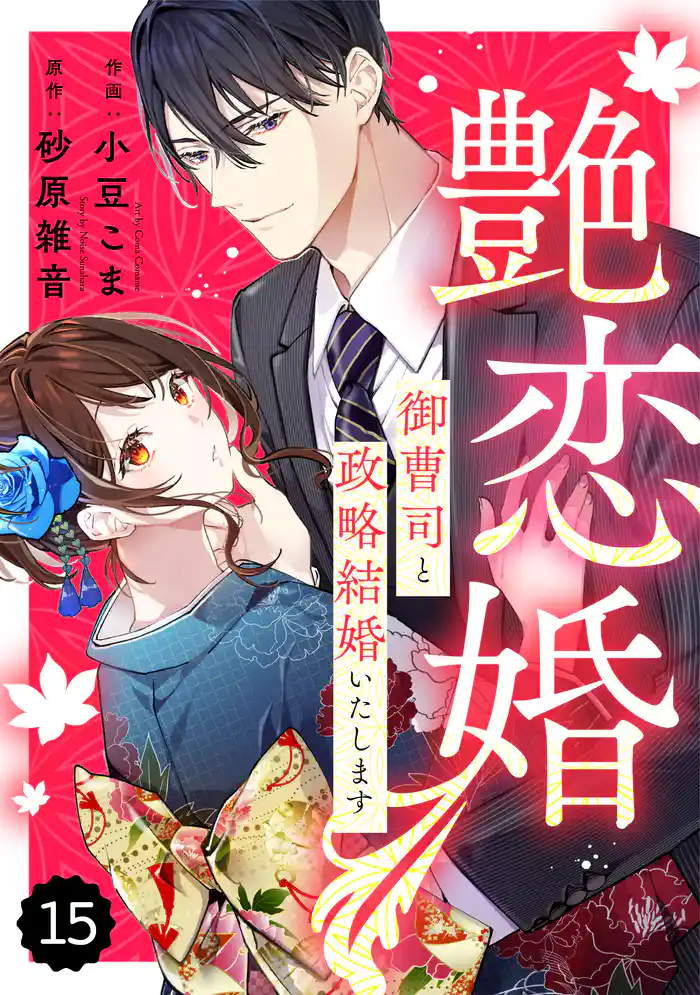 comic Berry’s艶恋婚~御曹司と政略結婚いたします~15巻