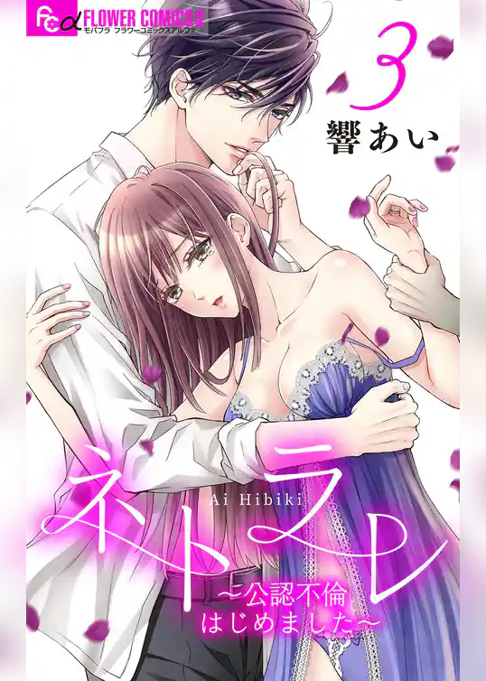 ネトラレ～公認不倫はじめました～【マイクロ】