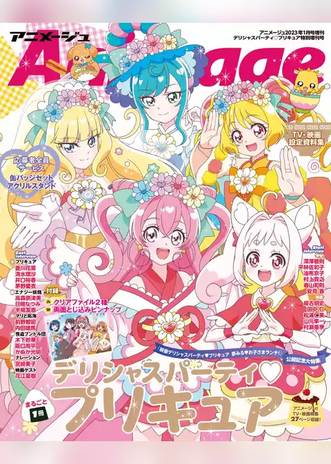 『デリシャスパーティ♡プリキュア』特別増刊号　アニメージュ2023年１月号増刊