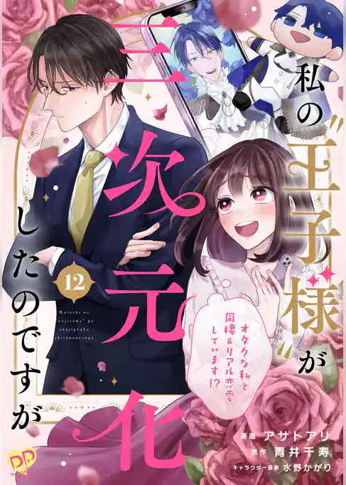 私の“王子様”が三次元化したのですが　～オタクな私と同棲＆リアル恋愛しています！？～【単話売】