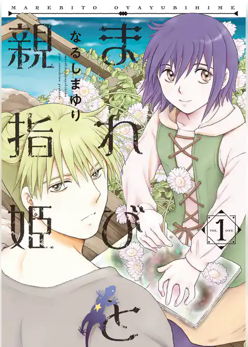 まれびと親指姫