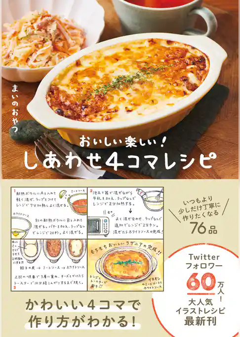 しあわせ４コマレシピ - おいしい楽しい！ -