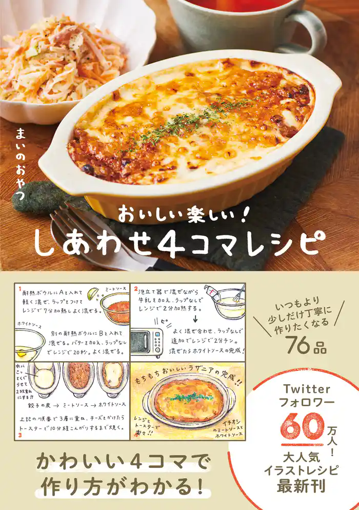 しあわせ４コマレシピ - おいしい楽しい！ -