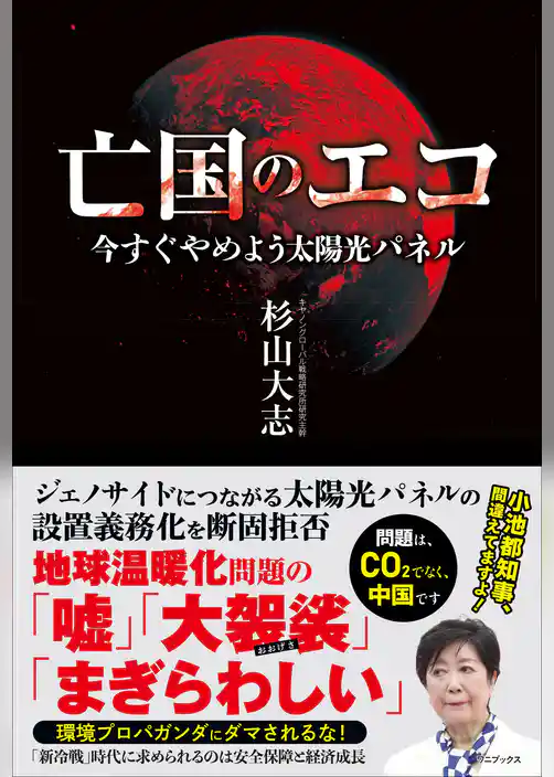 亡国のエコ - 今すぐやめよう太陽光パネル -