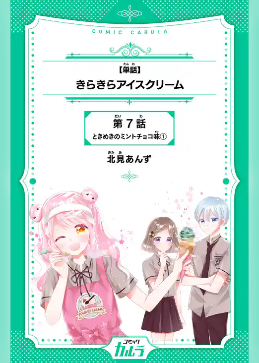 きらきらアイスクリーム