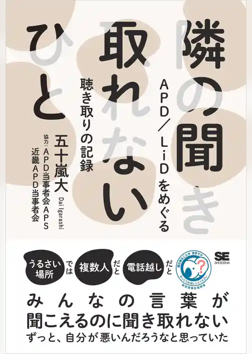 隣の聞き取れないひと APD/LiDをめぐる聴き取りの記録