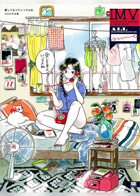 愛してるっていってよね mame作品集 ILLUSTRATION MAKING & VISUAL BOOK