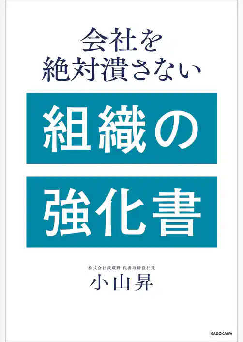 会社を絶対潰さない　組織の強化書