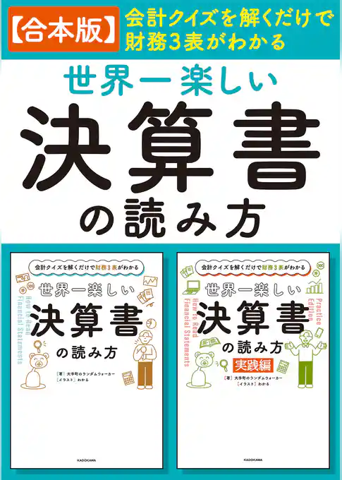 【合本版】会計クイズを解くだけで財務３表がわかる　世界一楽しい決算書の読み方