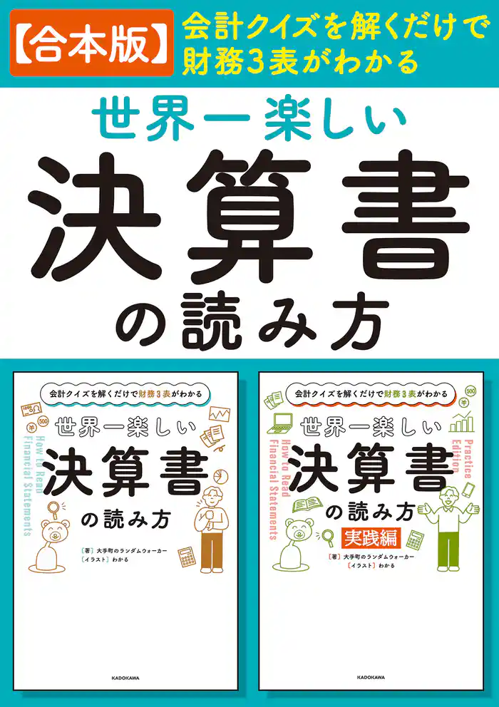 【合本版】会計クイズを解くだけで財務3表がわかる 世界一楽しい決算書の読み方