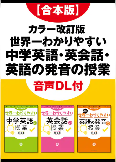 【合本版】カラー改訂版 世界一わかりやすい中学英語・英会話・英語の発音の授業　音声DL付