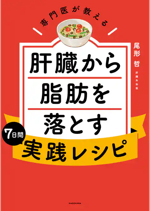 専門医が教える　肝臓から脂肪を落とす7日間実践レシピ