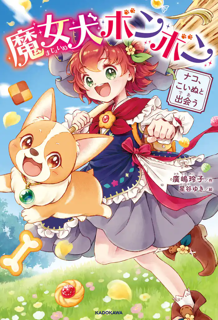 魔女犬ボンボン ナコ、こいぬと出会う