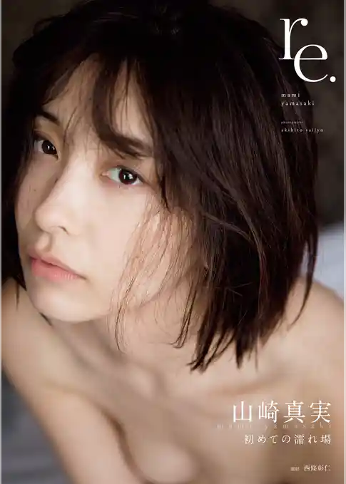 【電子版限定31ページ増】山崎真実 写真集　re.