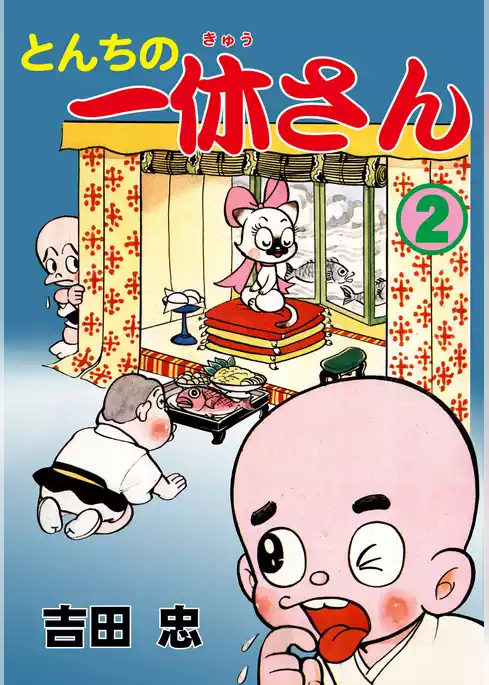 とんちの一休さん