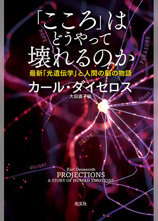 「こころ」はどうやって壊れるのか～最新「光遺伝学」と人間の脳の物語～