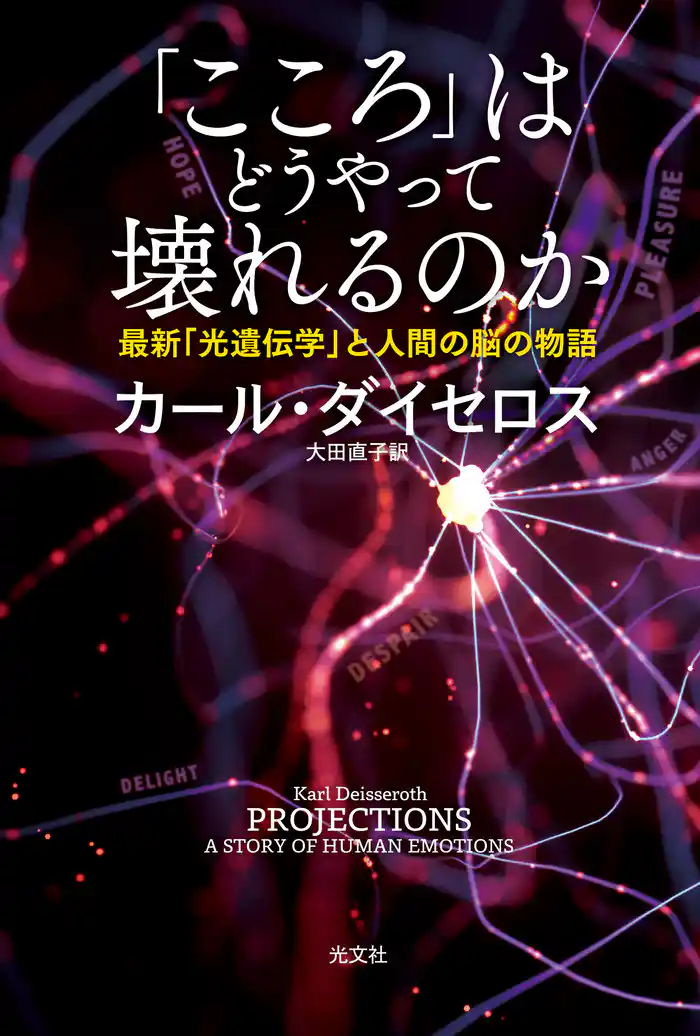 「こころ」はどうやって壊れるのか~最新「光遺伝学」と人間の脳の物語~