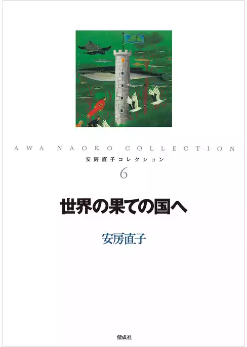 安房直子コレクション