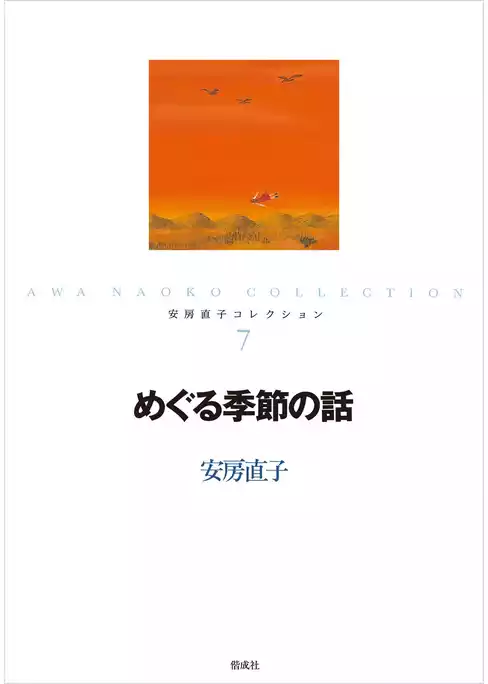 安房直子コレクション