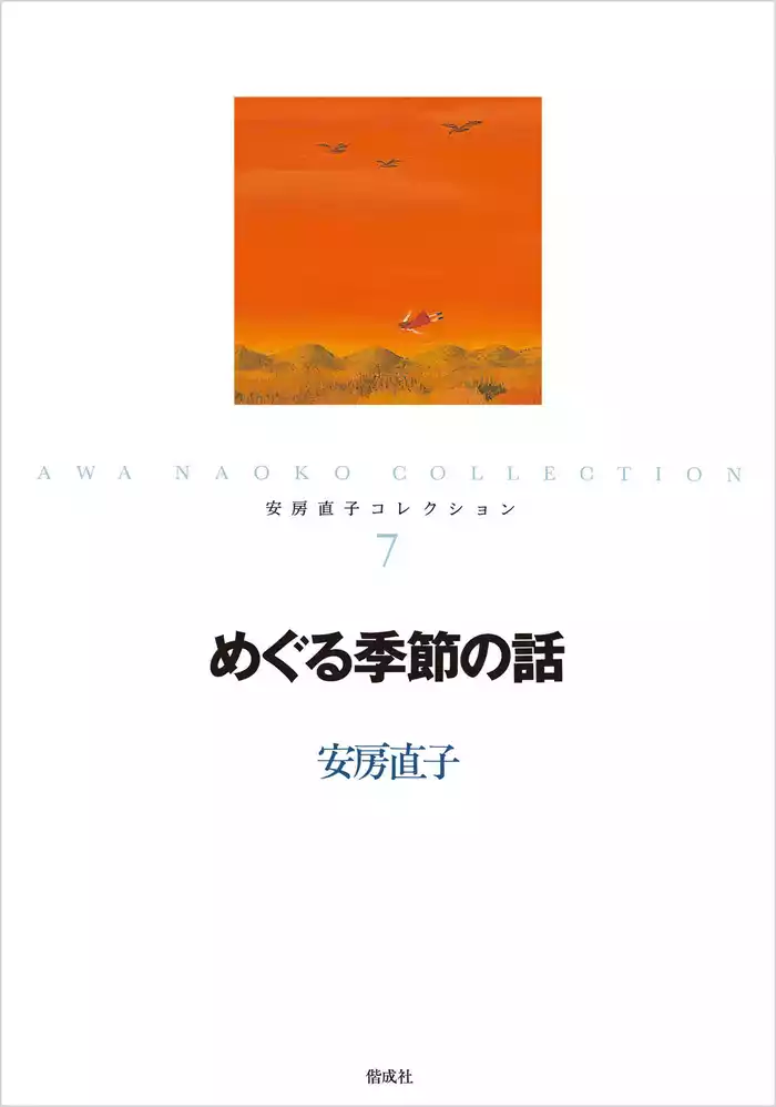 めぐる季節の話