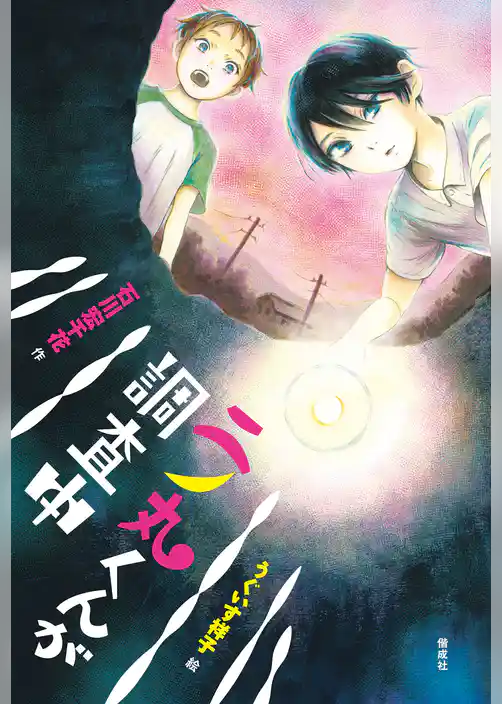 偕成社ノベルフリーク